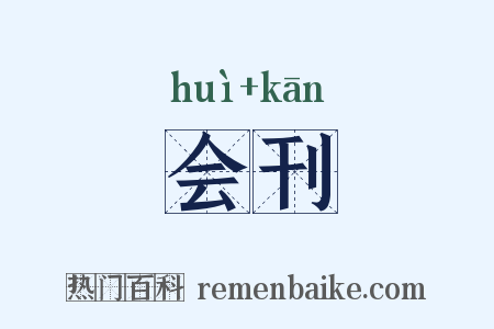 会刊是什么意思的图片